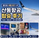 칭다오 여행 산동항공 후기｜기내식부터 비행시간까지 솔직 후기