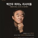 백건우 피아노 리사이틀 이미지