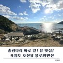 씨펜션 | 오션뷰가 매력적인 욕지도 숙소 후기 블루씨펜션에서본 출렁다리