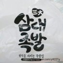 삼대족발 이미지