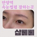베베샵 | 안양역 속눈썹펌 잘하는 곳,눈이 또렷해지는 샵베베 후기