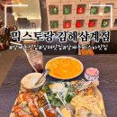 믹스토랑 김해삼계점 | 삼계동 맛집 믹스토랑 김해삼계점 스페셜플래터 투움바파스타 솔직후기