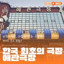 7177 | 영화 관람료! 데이트 코스 추천, 한국 최초의 극장 '애관극장' 방문기 (가격, 무료 주차, 좌석 후기)