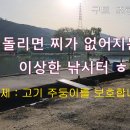 구트 조행기 87화-눈만 돌리면 찌가 없어지는 이상한 낚시터 ㅎㅎ~ 이미지