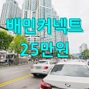 [퇴근길]쉽게 시작하는 스마트스토어로 창업하기 | 배민커넥트 자동차 후기 추천인 825311 최대 25만원 혜택