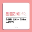 [온플라이 승무원과외] 승무원 면접 기본다지기&amp;최종합격을 이뤄내는 클래스💙올인원, 탑티어반 후기