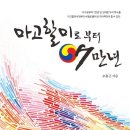 책소개 [마고할미로부터 7만년] 이미지