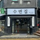 혁신도시명품음식거리 | 원주 삼계탕 맛집 수변집 다녀온 솔직추천후기(원주혁신도시 점심 추천)