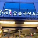 베네스트빌딩 | [군포/당동] 군포 맛집, 이마트 트레이더스 군포 고기집 ‘굴다리숯불구이본가’