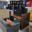 길 플스방 | 슈퍼마리오 잼버리, 잇테이크투를 즐길 수 있는 종각 놀거리 추천 &#34;리가 플스방 종각점&#34;