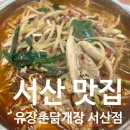유장춘닭개장 서산점