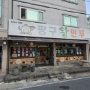 짱구왕만두 이미지