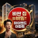 내도경로당 | 하이엔드 아파트, 비싼 집과 뭐가 다를까?