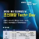 제13회 울산 조선해양의날 - 조선해양 Tech Day 개최 // 울산정보산업진흥원에서는 13회 조선해양의 날 조선해양 Tech Day를 개최합니다. 이미지