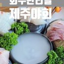 제주야회