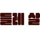 민들레살롱
