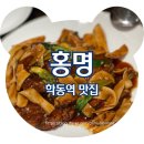 홍명 | 성시경 먹을텐데 맛집 홍명 평일 오픈런 내돈내산 비추후기