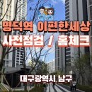 중앙모터스(주)수성서비스센터 | 명덕 이편한세상 퍼스트마크 사전점검 84B 홈체크 내돈내산 후기