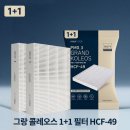 그랑 콜레오스 필수템, 1+1 하나필터 PM0.3 에어컨 필터 HCF-49 후기