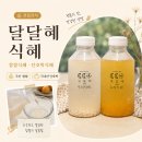 달달혜 | 전통음료 달달혜 단호박식혜, 떡과 구운계란에 잘 어울리는 수제식혜