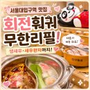서울대입구역 맛집 친구훠궈 후기, 서울대입구 훠궈 무한리필 추천