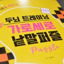 퍼즐북 두뇌 트레이닝 가로세로 낱말퍼즐 후기