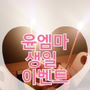 엠마뷰티코리아 | [블로그/인스타그램 이벤트] 윤엠마 생일 이벤트