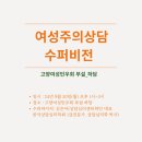 여성주의상담 수퍼비전 : (사)고양여성민우회 부설 하담_9월 30일(월) 오후 1시 이미지