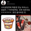 사리곰탕면에 백종원 만능 마라소스 넣잖아...? 마라탕면임.twt 이미지