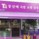 통달배 족발보쌈삼겹 이미지