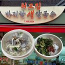 최고집칼국수 | [은평/북가좌] 최고집바지락생칼국수 후기 | 가성비 좋은 로컬맛집