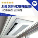 시흥 장현 금강펜테리움 센트럴파크 시스템에어컨 4대 설치