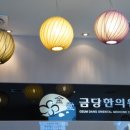 금당한의원 이미지