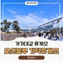 거가대교 관광안내소 | 거가대교 휴게소 오션블루 가덕휴게소