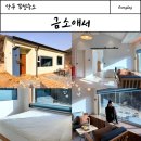 산25펜션 | 안동독채펜션 금소애서 감성 가득했던 숙소 후기