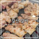 갈산역 2번 출구 | ₊˚⊹୨୧[인천 맛집]부평 갈산동 갈비 맛집┃갈산역 근처 룸 고깃집 갈산갈비