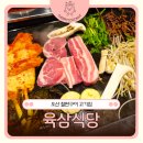 역전돼지찌개.철판구이 | 오산수청동맛집 철판 위 가득 구워먹는 철판구이 고기집 육삼식당 오산점 후기