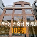 홍대사무실공감부동산중개 | 106평 연남동 신축급 통임대, 올 리모델링 완료 쇼룸 겸 사무실 추천 홍대사옥 홍대통임대