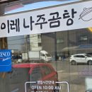 이레장식 | 운정 곰탕 맛집 이레나주곰탕 운정점 - 가마솥 직접 고아낸 해장곰탕 후기