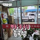 광주 평동산단 중국집 중국성 내돈내산 솔직 후기