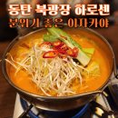 하로센 | 동탄 북광장 이자카야 하로센 분위기 좋은 룸술집 내돈내산 솔직 후기