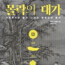 [책] 몰락의 대가+세계사 교과서 검토+수업 아이디어