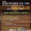 [UNSA MUN] 제4회 유엔한국학생협회 모의유엔회의 대표단 및 옵저버 모집 (~1/4) 이미지