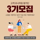 [홍보입니다] 롯데홈쇼핑 고객모니터링평가단 3기 모집(+자세한 활동후기)