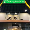 르노삼성자동차서비스코너유성봉명점 | 대전초밥맛집 파시 신선한 초밥 먹고 싶다면 여기로