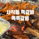 열정쪽쪽갈비