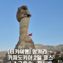 [터키여행] 앙카라 → 카파도키아 2일 코스｜소금호수·파사바계곡·지프사파리 여행 후기