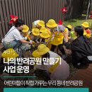 부산정관산업단지공동직장어린이집 | 나의 반려공원 만들기 사업 | 어린이들이 직접 가꾸는 우리 동네 반려공원을 소개합니다.