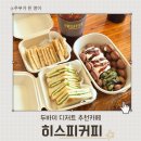 히스피커피국제 | [부산명지카페] 히스피커피 포장, 두바이 디저트 제대로네