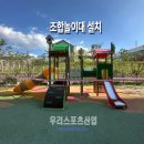 푸른산업 | [우리스포츠산업]의왕푸른초등학교_조합놀이대 WR1531-THP1003 설치